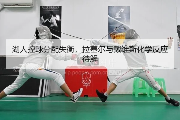 湖人控球分配失衡，拉塞尔与戴维斯化学反应待解